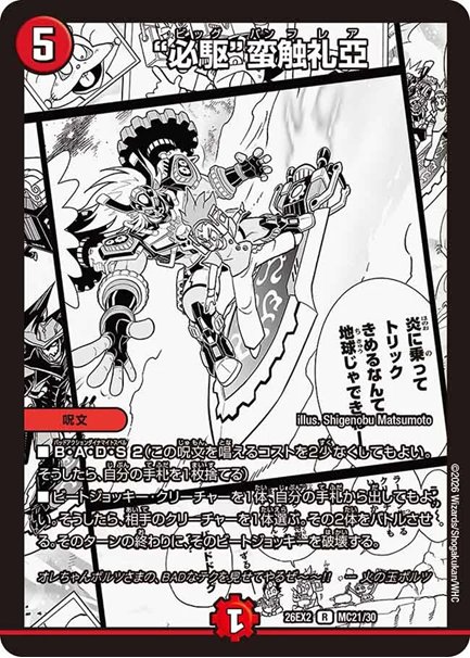“必駆”蛮触礼亞(DM26EX2 MC21/30)の画像