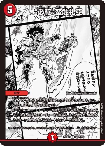 “必駆”蛮触礼亞(DM26EX2 MC21/30)の画像