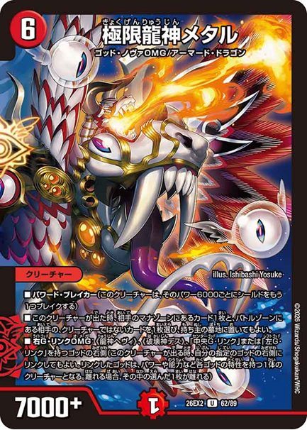 極限龍神メタル(DM26EX2 62/89)の画像