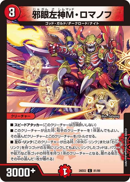 邪眼左神M・ロマノフ(DM26EX2 81/89)の画像