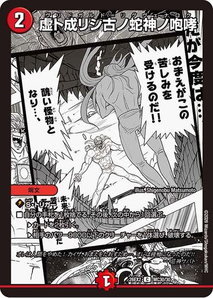 虚ト成リシ古ノ蛇神ノ咆哮(DM26EX2 MC30/30)の画像