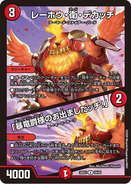 レーホウ・衛・デカッチ / 「暴竜爵様のお出ましだッチ！」4枚セットの画像