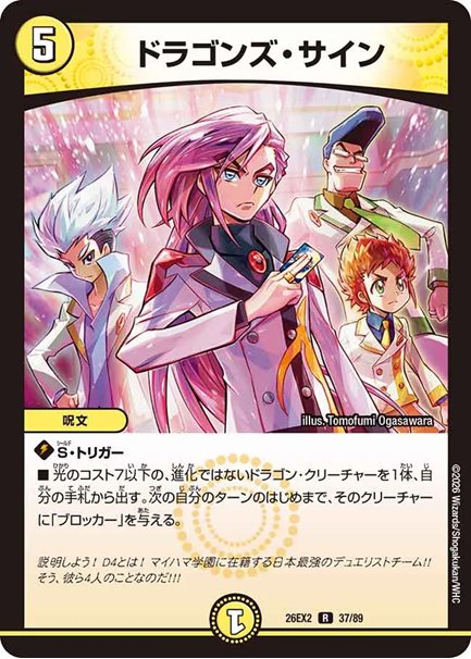 ドラゴンズ・サイン(DM26EX2 37/89)の画像