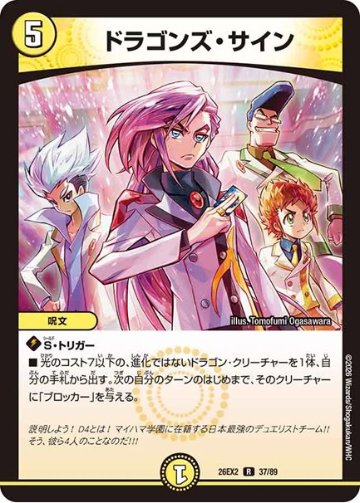 ドラゴンズ・サイン(DM26EX2 37/89)の画像