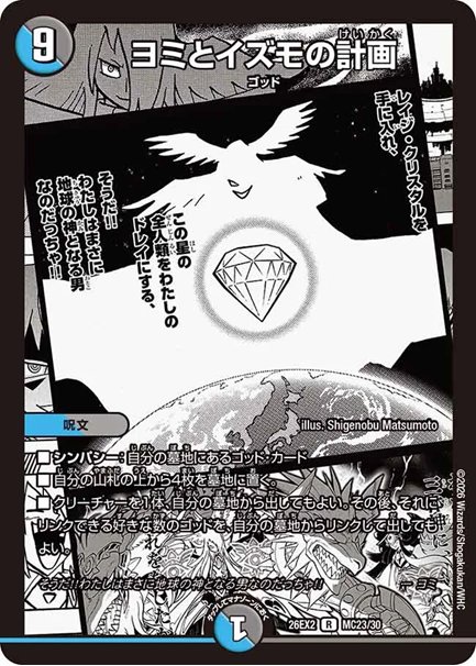 ヨミとイズモの計画(DM26EX2 MC23/30)の画像