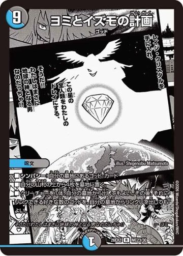 ヨミとイズモの計画(DM26EX2 MC23/30)の画像