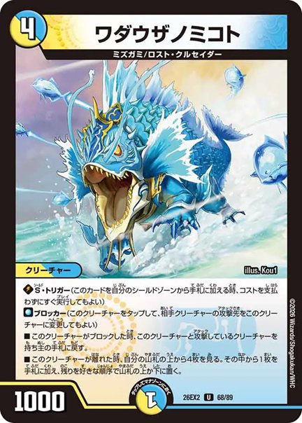 ワダウザノミコト(DM26EX2 68/89)の画像