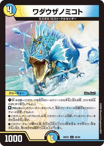 ワダウザノミコト(DM26EX2 68/89)の画像