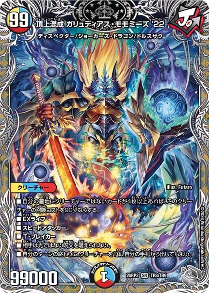 頂上混成 ガリュディアス・モモミーズ’22(DM26RP3 TR8/TR9)の画像