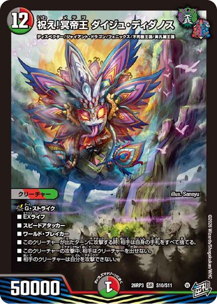 祝え！冥帝王 ダイジュ・ディダノス(DM26RP3 S10/S11)の画像