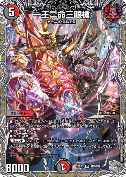 一王二命三眼槍(DM26RP3 TR7/TR9)の画像