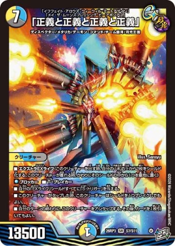 「正義と正義と正義と正義」(DM26RP3 S7/S11)の画像