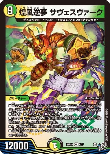 煌風逆夢 サヴェスヴァーク(DM26RP3 6/77)の画像