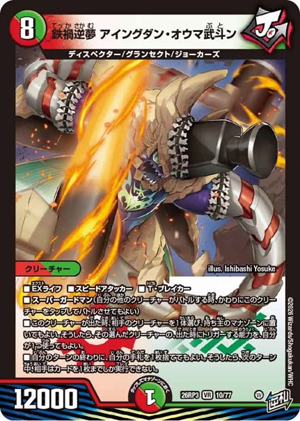 鉄禍逆夢 アイングダン・オウマ武斗ン(DM26RP3 10/77)の画像