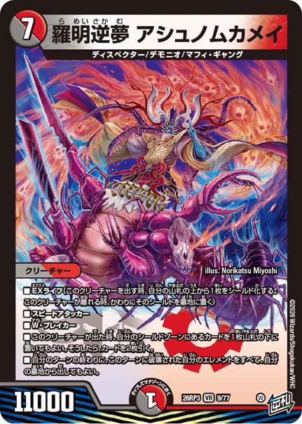 羅明逆夢 アシュノムカメイ(DM26RP3 9/77)の画像