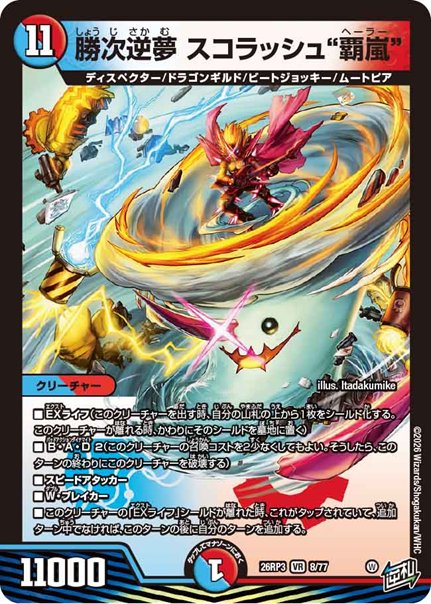 勝次逆夢 スコラッシュ“覇嵐”(DM26RP3 8/77)の画像