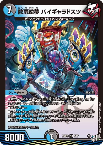 歓扉逆夢 バイギャラドスツ(DM26RP3 7/77)の画像