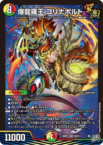 爆龍羅王 ゴリナボルト(DM26RP3 S9/S11)の画像