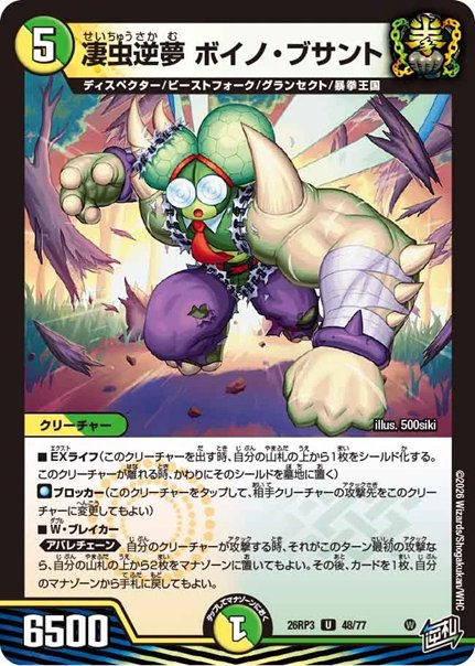 凄虫逆夢 ボイノ・ブサント(DM26RP3 48/77)の画像