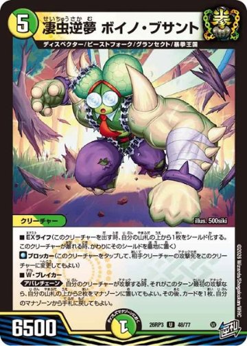 凄虫逆夢 ボイノ・ブサント(DM26RP3 48/77)の画像