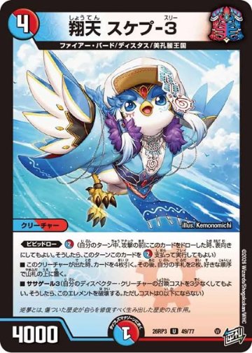 翔天 スケプ-3(DM26RP3 49/77)の画像