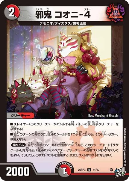 邪鬼 コオニ-4(DM26RP3 51/77)の画像