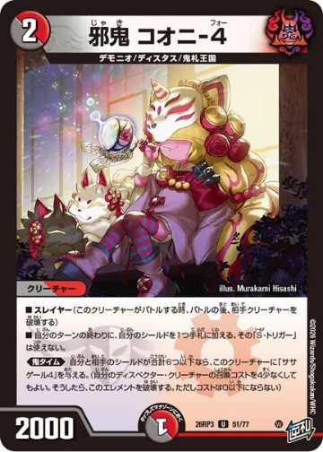 邪鬼 コオニ-4(DM26RP3 51/77)の画像