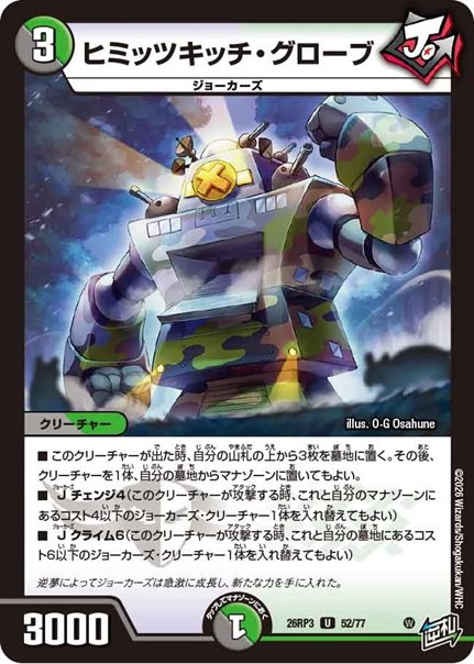 ヒミッツキッチ・グローブ(DM26RP3 52/77)の画像