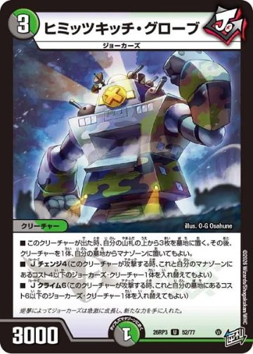 ヒミッツキッチ・グローブ(DM26RP3 52/77)の画像