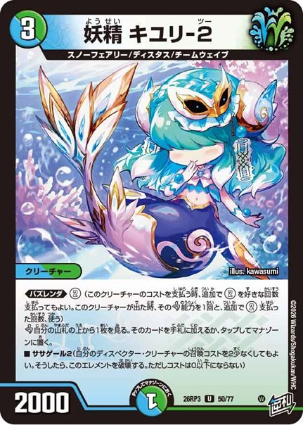 妖精 キユリ-2(DM26RP3 50/77)の画像