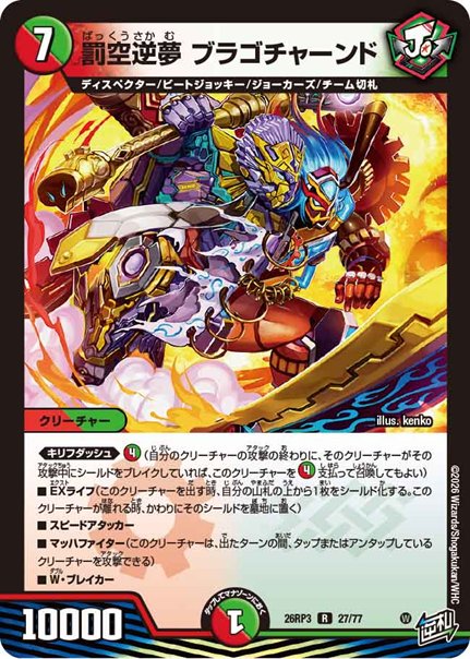 罰空逆夢 ブラゴチャーンド(DM26RP3 27/77)の画像