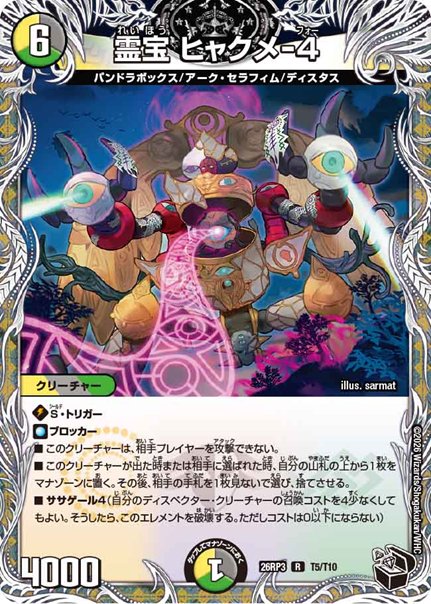 霊宝 ヒャクメ-４(DM26RP3 T5/T10)の画像