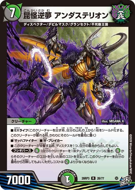 昆怪逆夢 アンダステリオン(DM26RP3 26/77)の画像