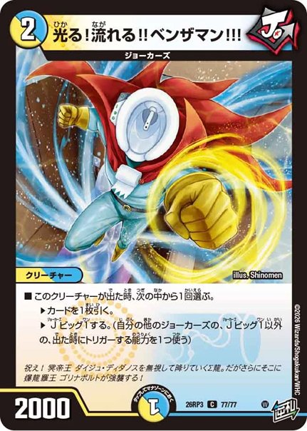 光る！流れる!!ベンザマン!!!(DM26RP3 77/77)の画像
