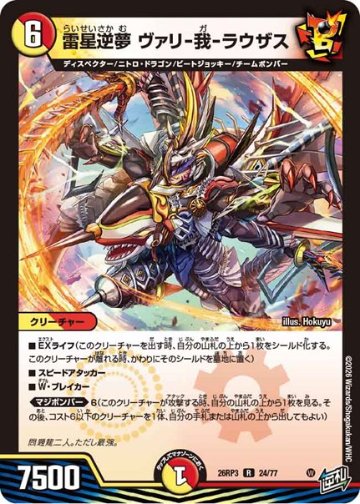 雷星逆夢 ヴァリ-我-ラウザス(DM26RP3 24/77)の画像