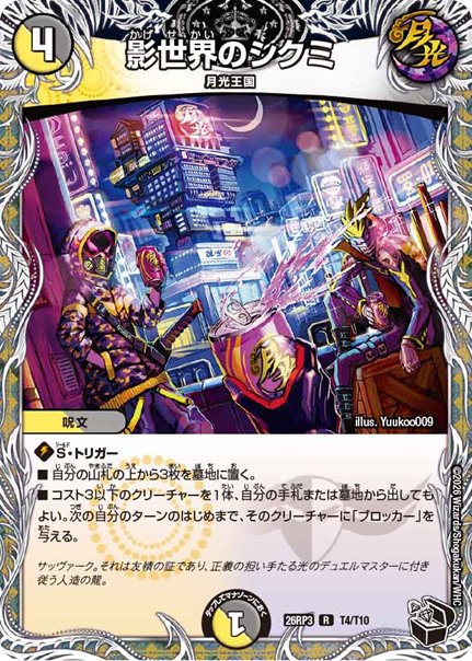 影世界のシクミ(DM26RP3 T4/T10)の画像