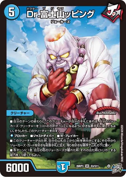 Dr.富士山ッピング(DM26RP3 S3/S11)の画像