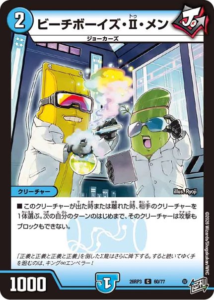 ビーチボーイズ・Ⅱ・メン(DM26RP3 60/77)の画像