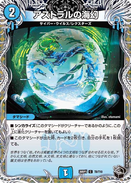 アストラルの海幻(DM26RP3 T8/T10)の画像