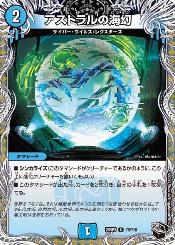 アストラルの海幻(DM26RP3 T8/T10)の画像
