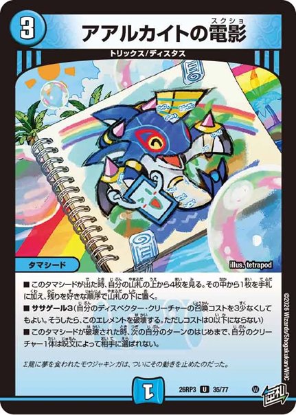 アアルカイトの電影(DM26RP3 35/77)の画像