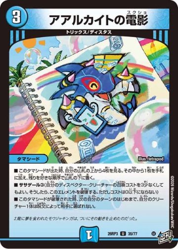 アアルカイトの電影(DM26RP3 35/77)の画像