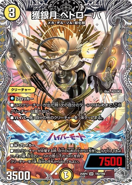 獲銀月 ペトローバ(DM25RP4 TR2/TR9)の画像