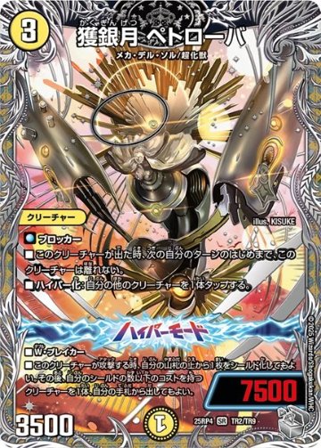獲銀月 ペトローバ(DM25RP4 TR2/TR9)の画像