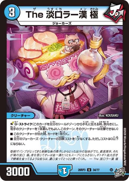 The 淡口ラー漢 極(DM26RP3 34/77)の画像