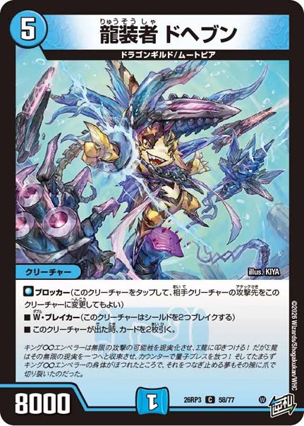 龍装者 ドヘブン(DM26RP3 58/77)の画像