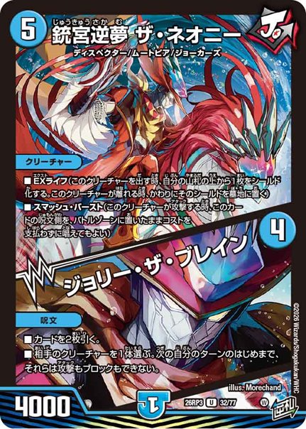 銃宮逆夢 ザ・ネオニー / ジョリー・ザ・ブレイン(DM26RP3 32/77)の画像