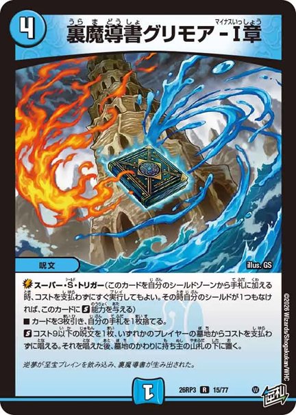 裏魔導書グリモア-Ⅰ章(DM26RP3 15/77)の画像