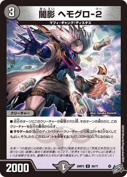 闇影 ヘモグロ-2(DM26RP3 39/77)の画像