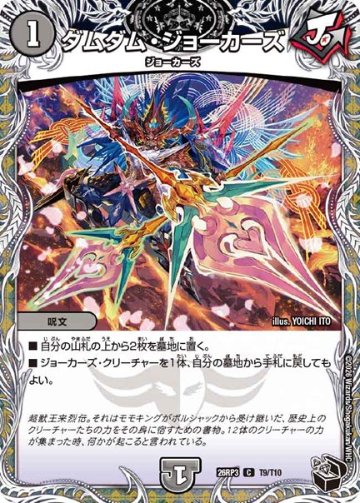 ダムダム・ジョーカーズ(DM26RP3 T9/T10)の画像